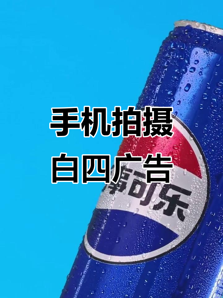 用手机拍出白四广告,挑战下午茶预算