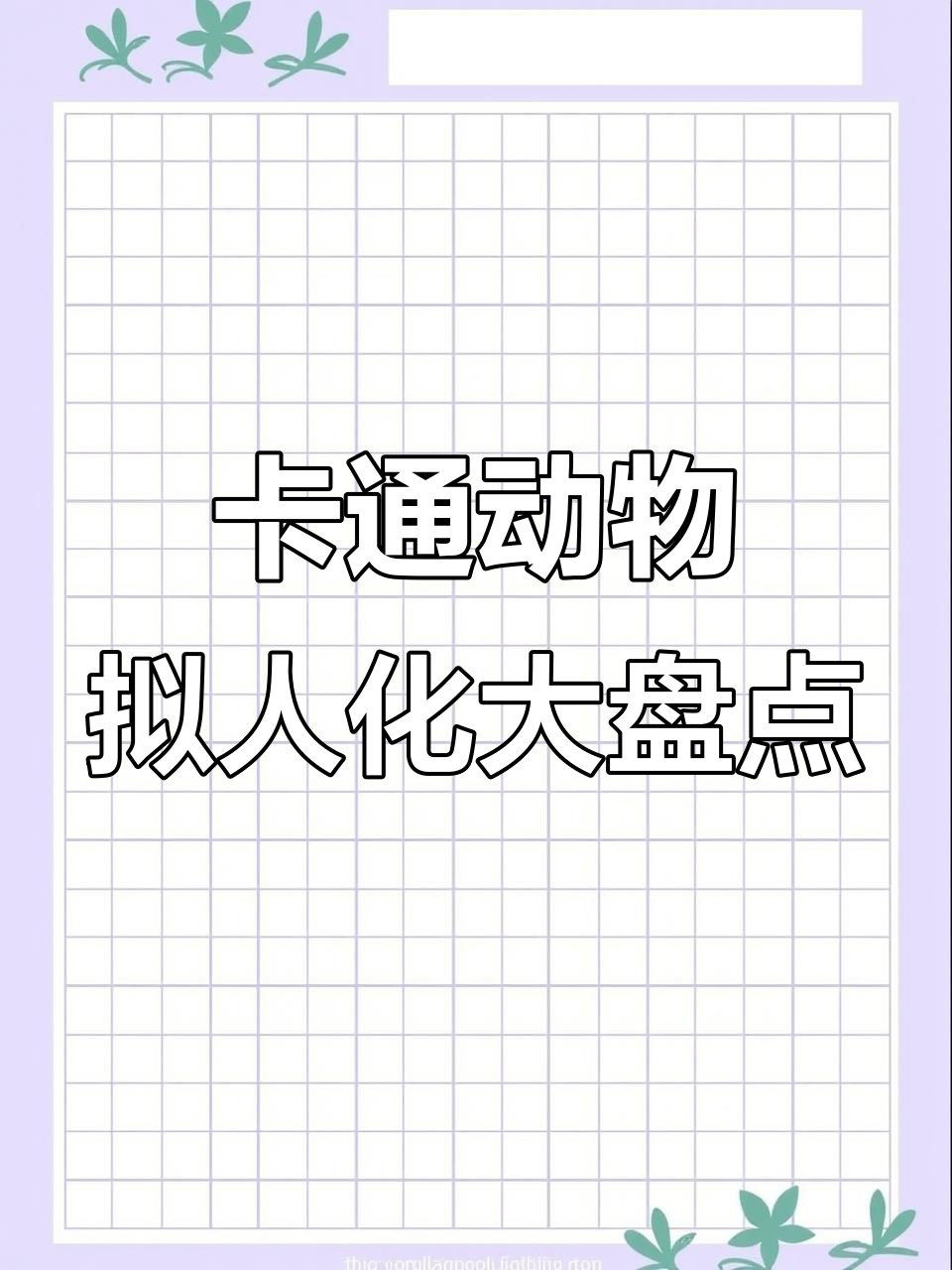 卡通动物拟人化大盘点