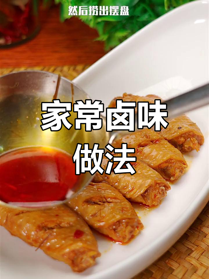 春节临近,卤鸡翅香气扑鼻,家常美味轻松做!