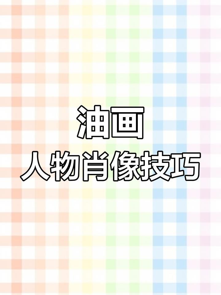 写实油画人物肖像技巧解析:边缘线画法与对比度调整