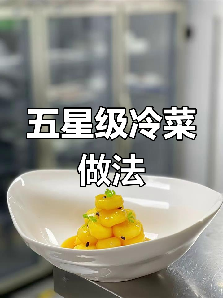 星级酒店特色冷菜,百香果马蹄拌法大揭秘