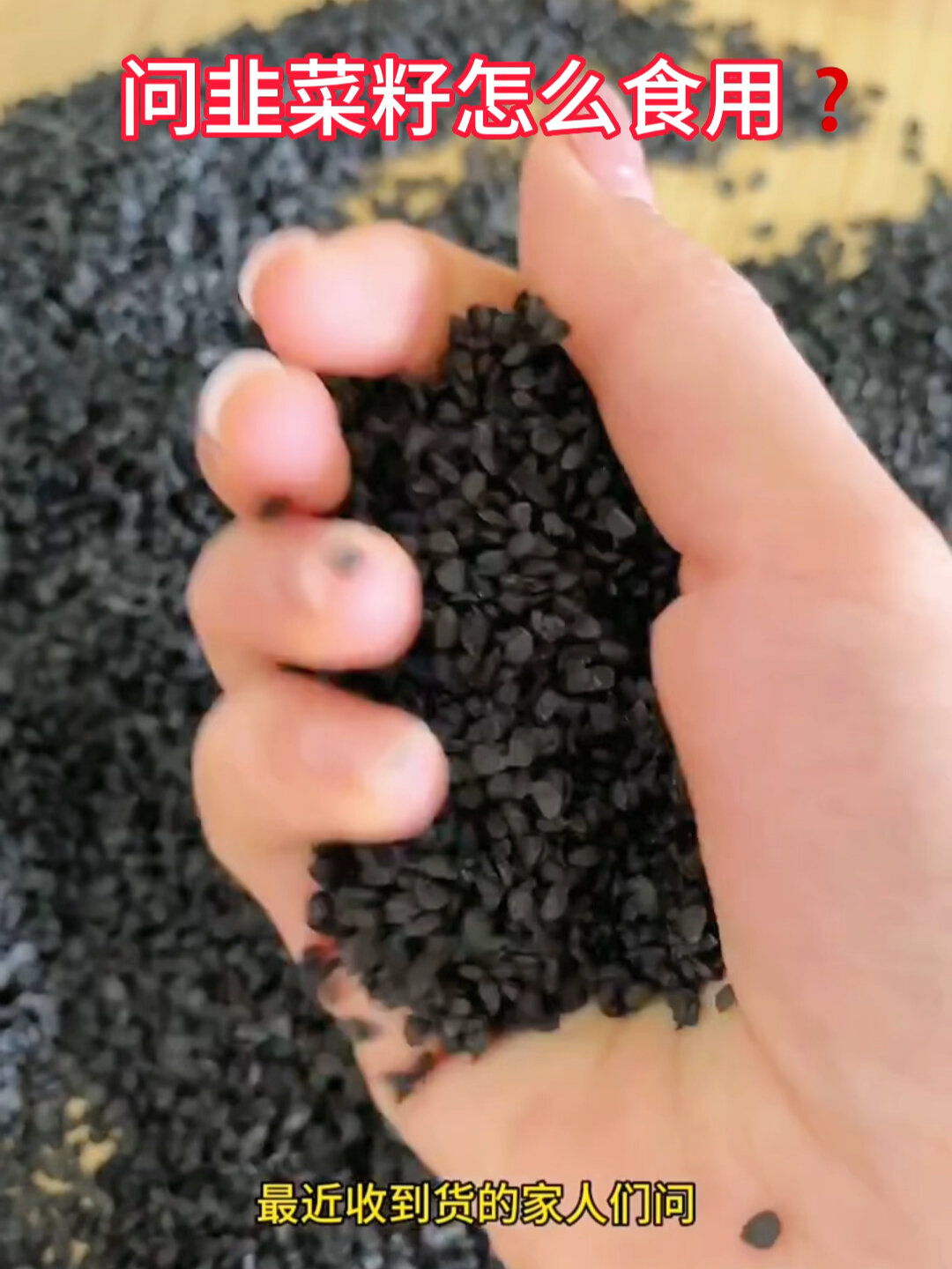 韭菜籽怎么食用