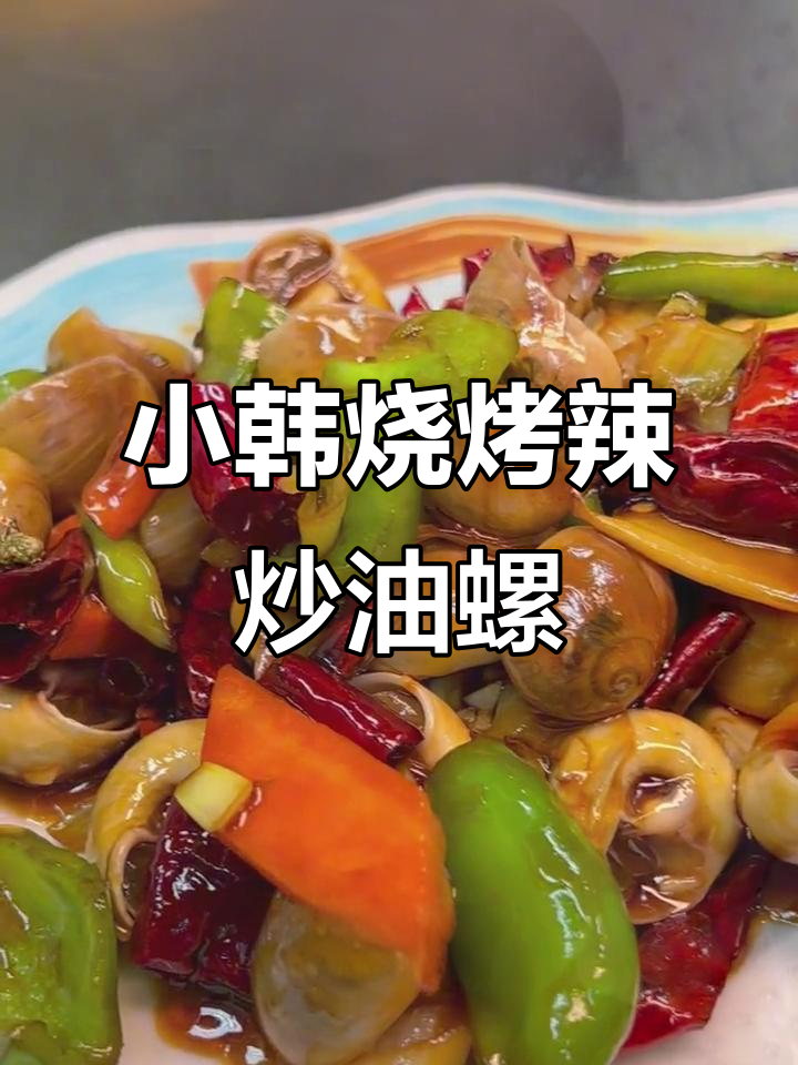 丹东辣炒油螺,鲜美与火辣的完美碰撞