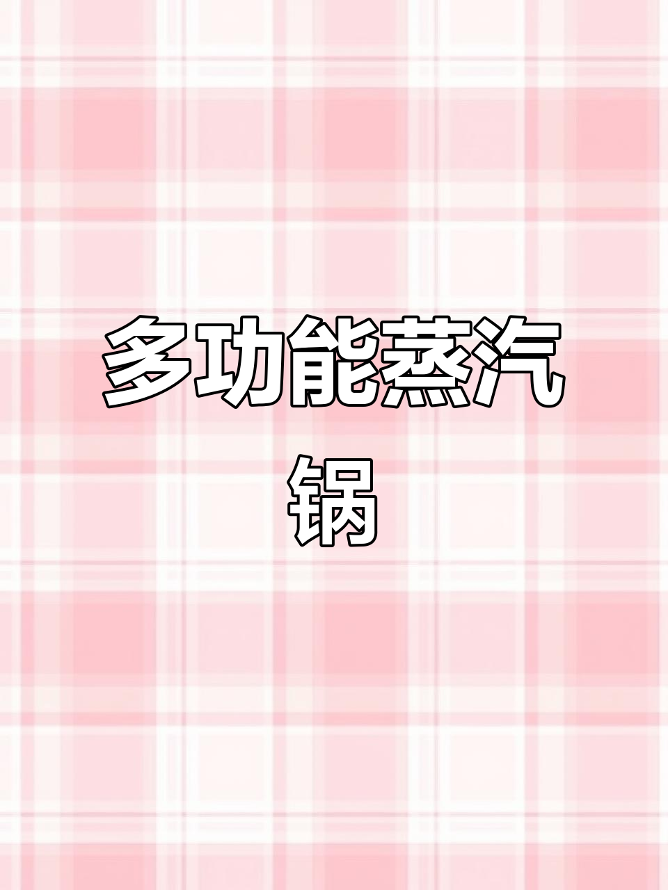 蒸汽火锅,蒸煮两用,厚底电磁炉家用,海鲜汤锅一体
