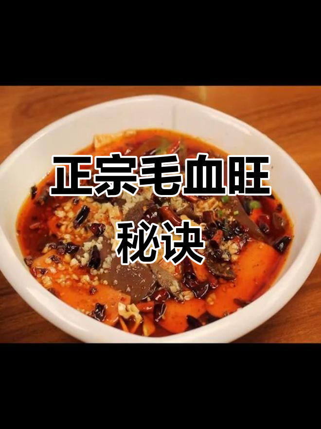 毛血旺调料,味道正宗,操作简便,生意火爆无忧!
