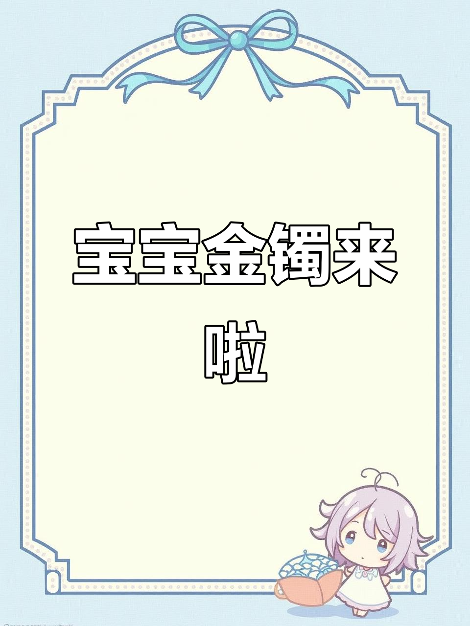 菜百有宝宝专柜，小婴儿金手镯超萌