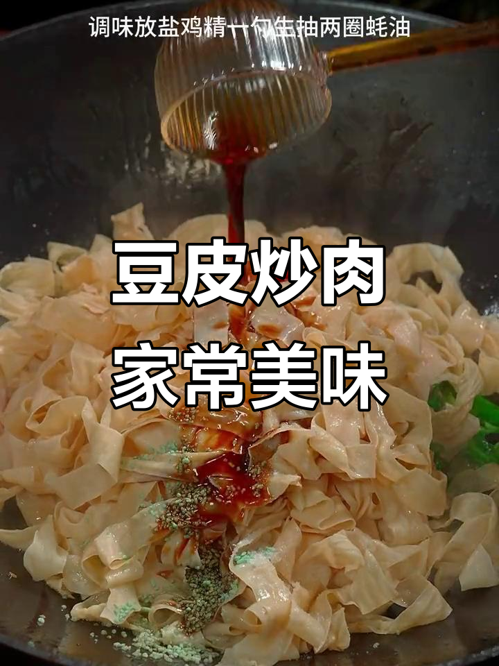 山东豆皮炒肉，香辣劲道，火锅凉拌都超下饭
