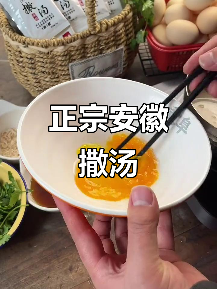 安徽撒汤,热腾腾的早餐美味,简单又香迷糊
