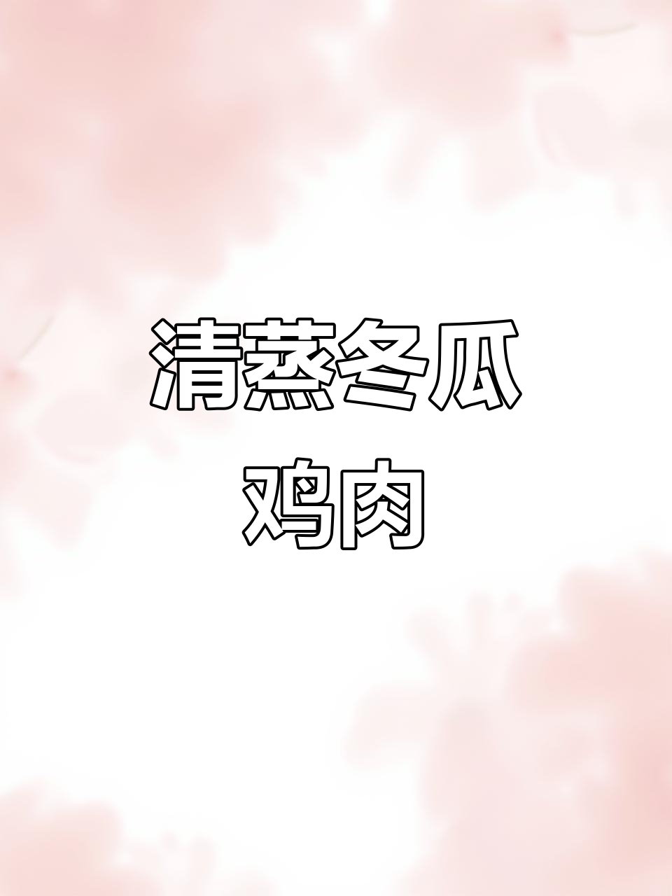 虫草花冬瓜桑拿鸡,清甜汤汁让人惊艳