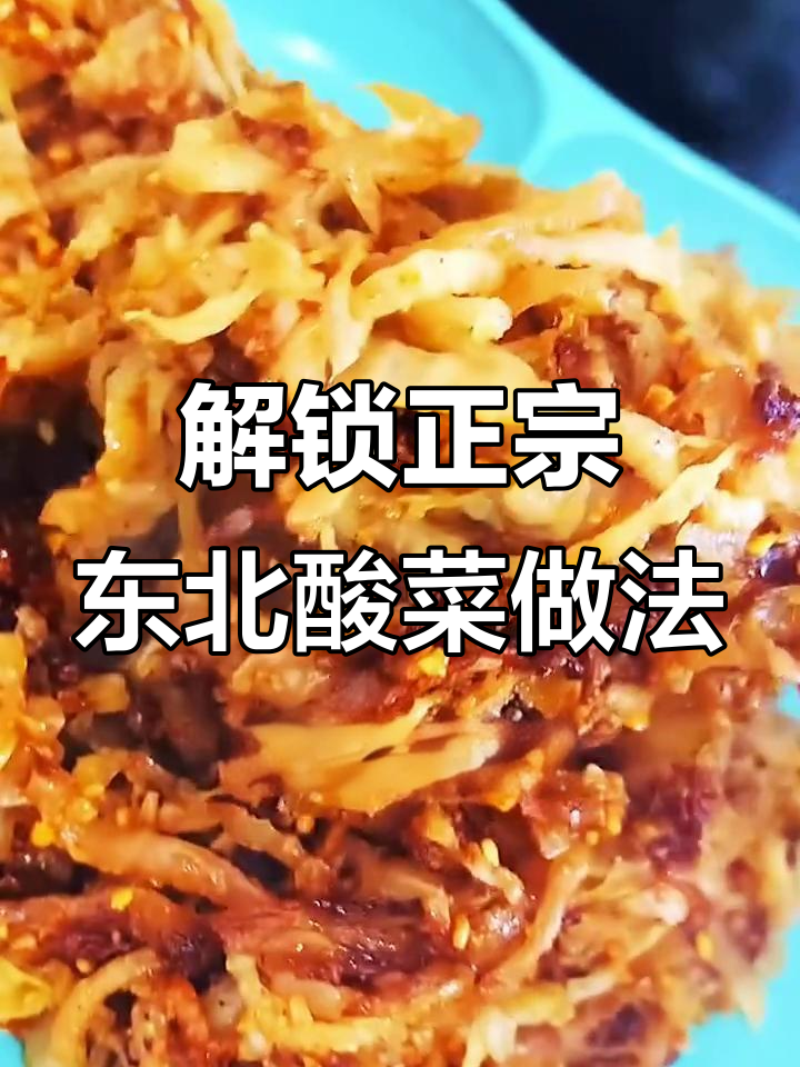 东北酸菜的多种吃法，饺子、炒粉条都能上榜！