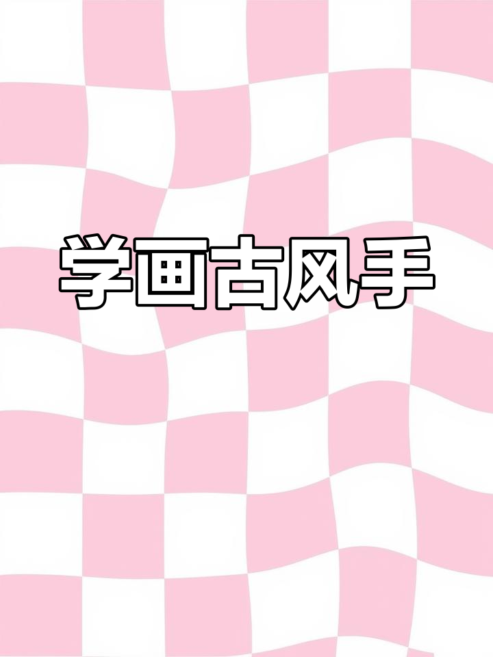 古风手绘技巧,轻松画出动漫人物的手部造型