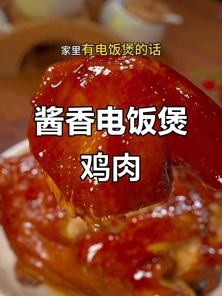 电饭煲酱油鸡，鲜嫩多汁，简单又美味