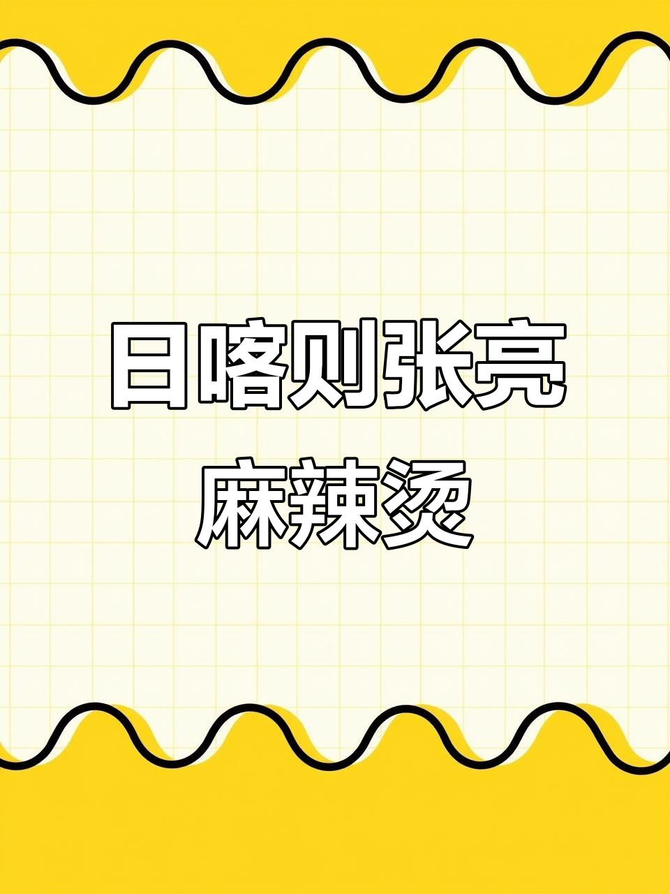 张亮麻辣烫,日喀则最火美食!汤底鲜美、配料丰富
