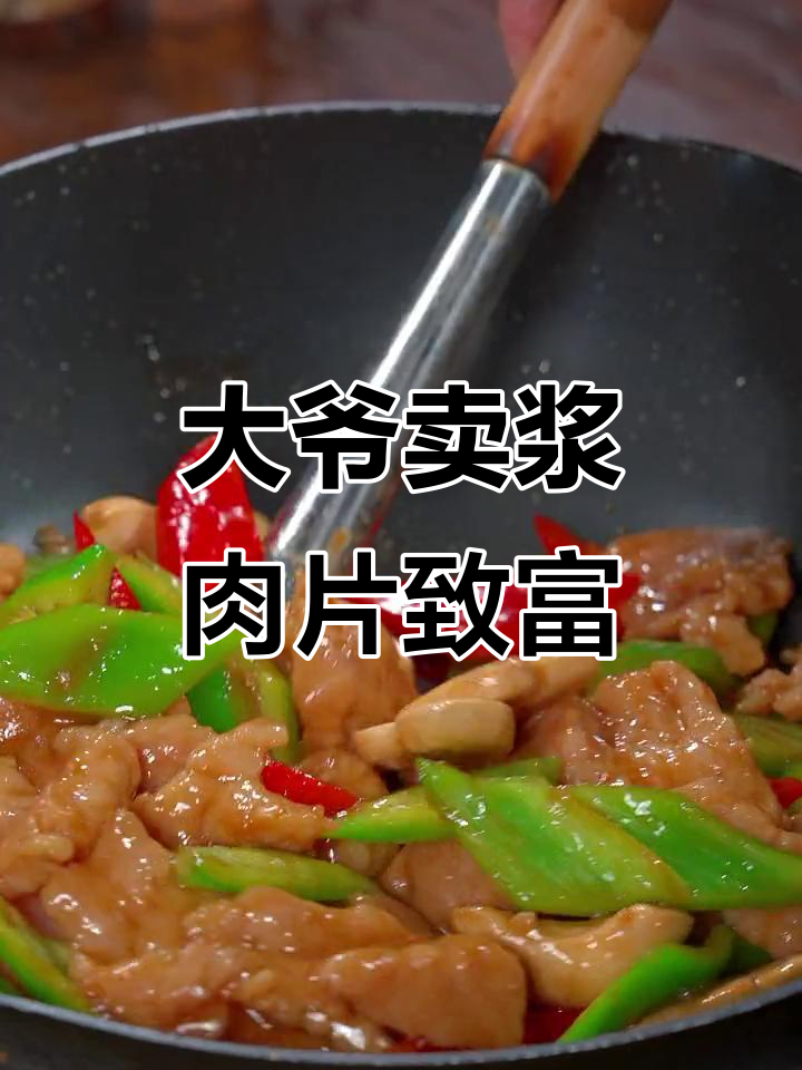 30岁大爷靠卖浆肉片在广州买车买房,秘诀竟是这道姜肉粉