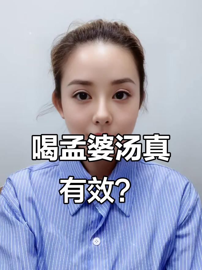 喝了孟婆汤,真的能忘记烦恼吗?姑娘的第七晚体验