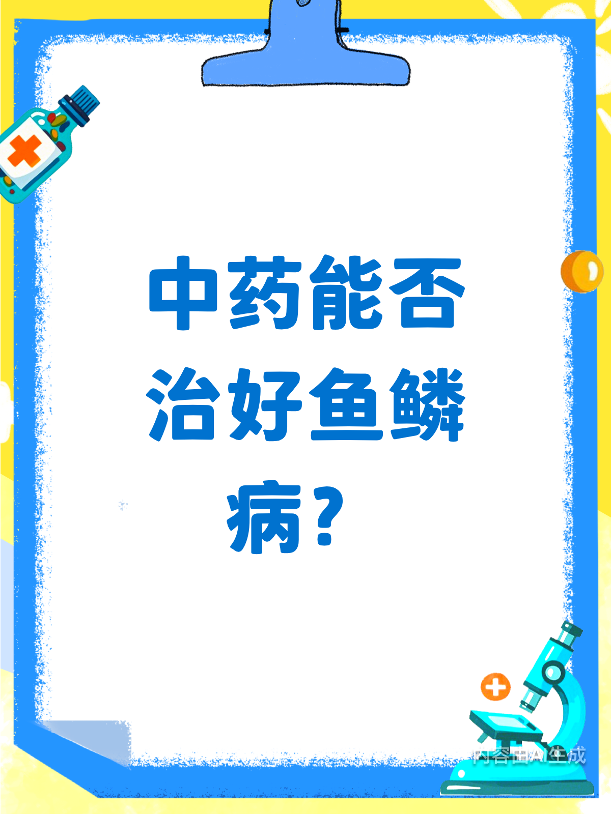 中药真的能治疗鱼鳞病吗?