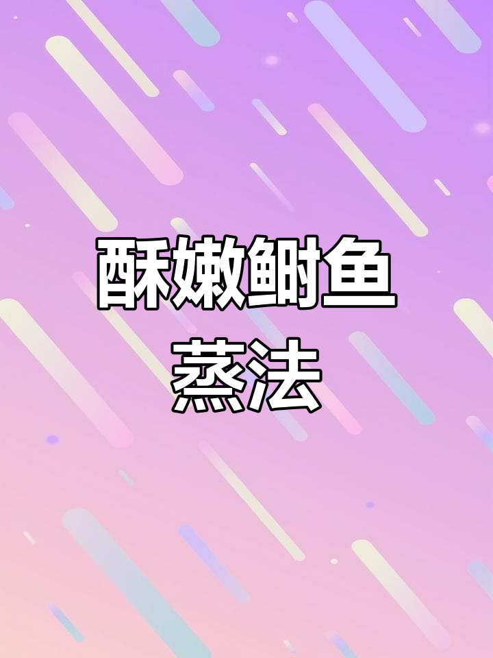 春天最爱的鲥鱼做法,简单又美味,蒸一蒸就能吃