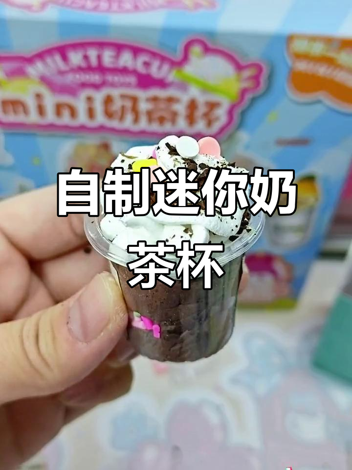 迷你奶茶杯DIY,创意十足!巧克力雪顶和香水金桔等你来挑战