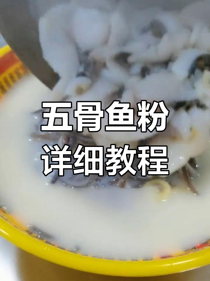 五谷鱼粉的经典做法,鲜香嫩滑让你停不下来