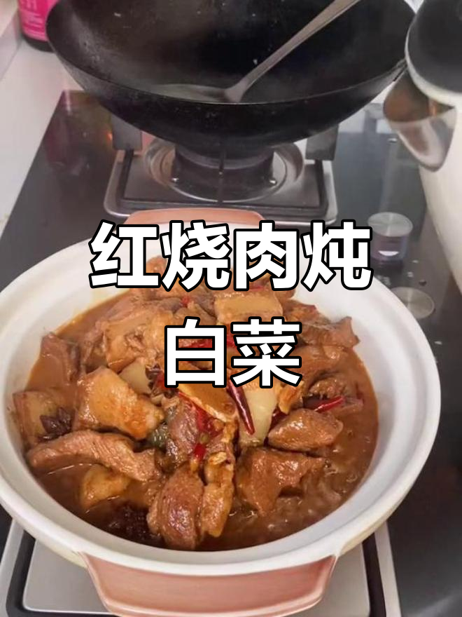 冬季家常红烧肉炖白菜
