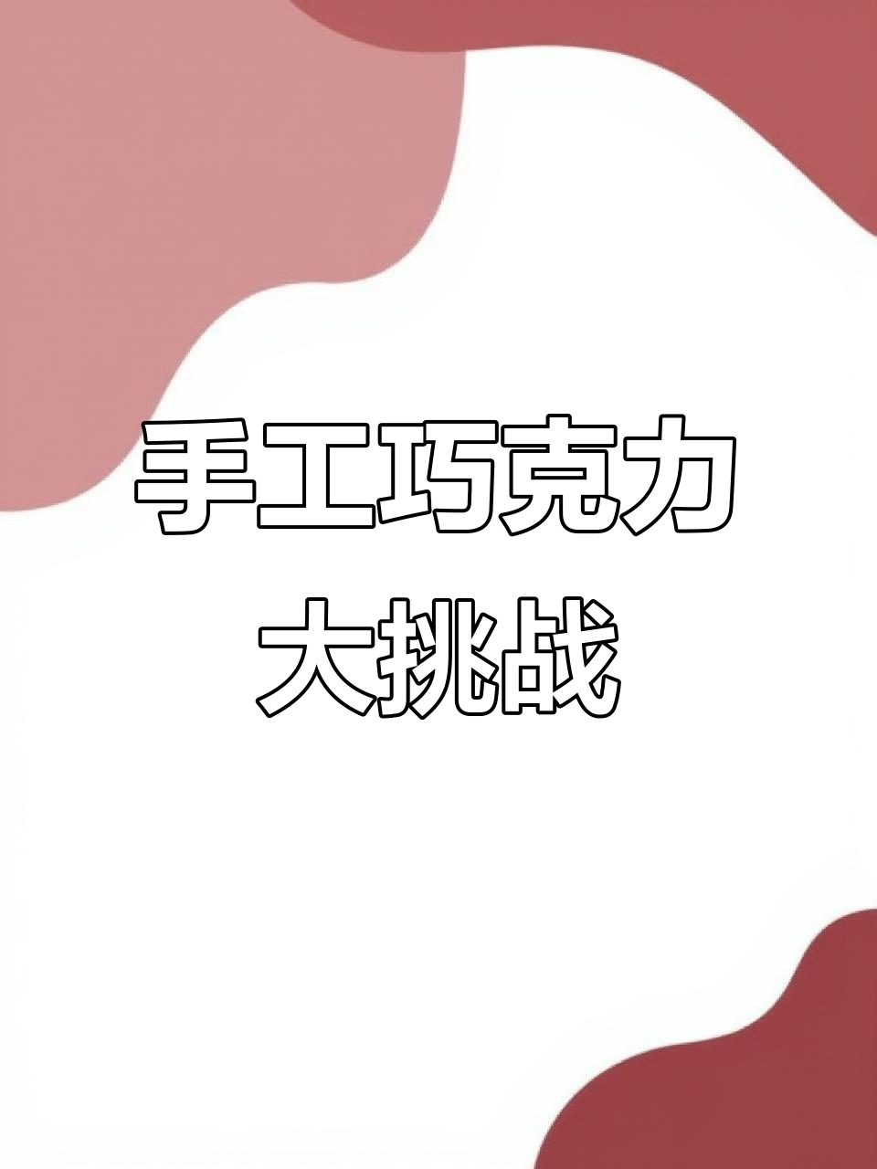 用巧克力做巧克力的创意DIY，情人节必备新花样