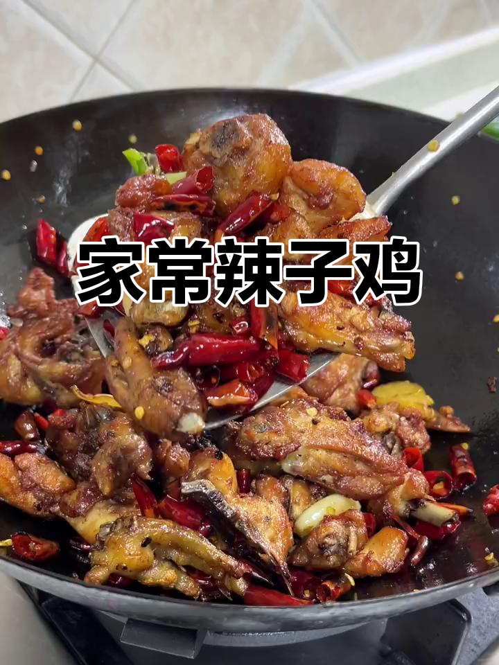家庭版辣子鸡,做法超简单,比饭馆还好吃!