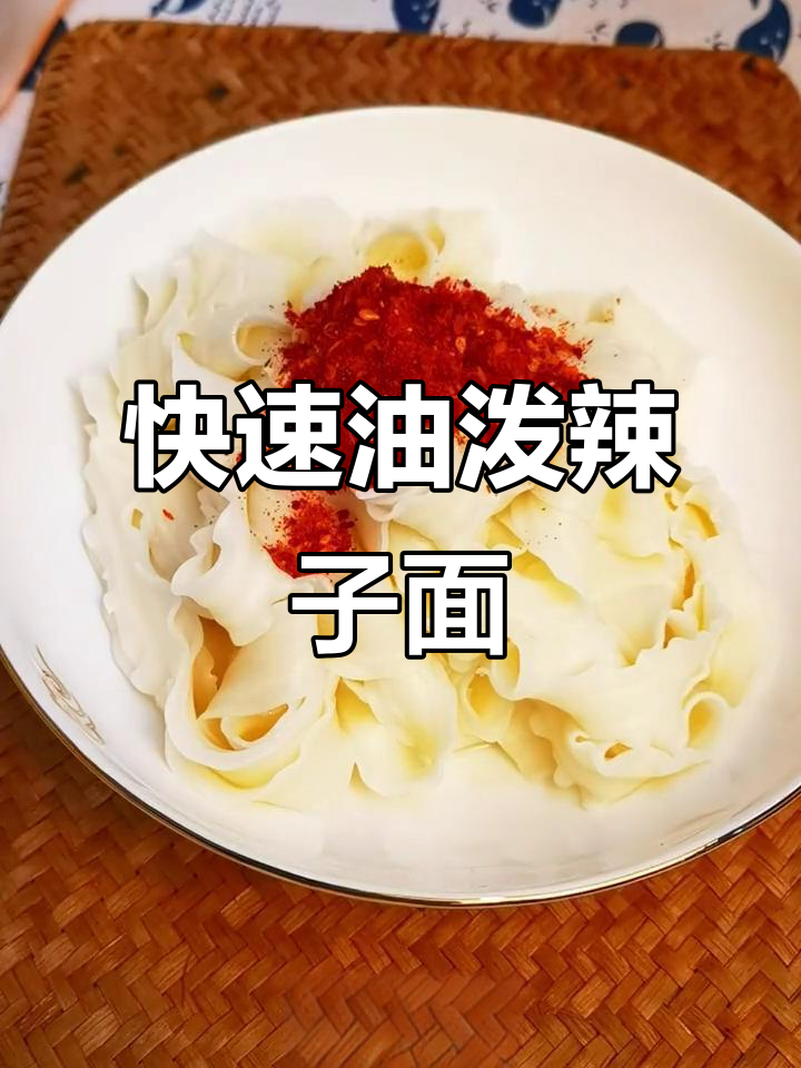 油泼辣子面,简单又过瘾的家常做法