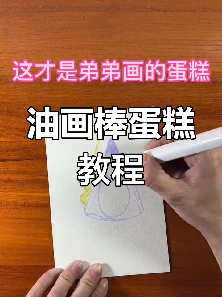 用油画棒画蛋糕,简单又有趣!