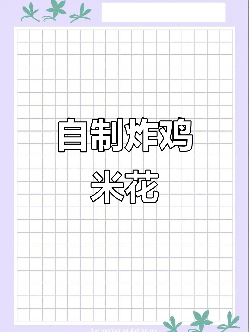 家庭自制鸡米花,外酥里嫩,孩子爱吃放心又健康