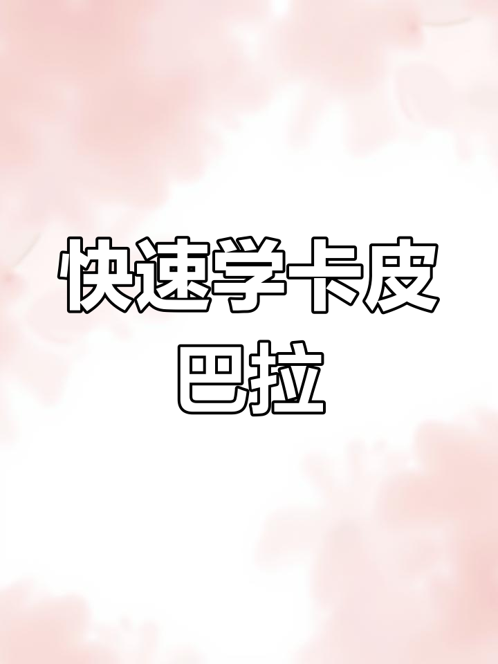 卡皮巴拉奶茶画法,简单又可爱,零基础也能轻松学会