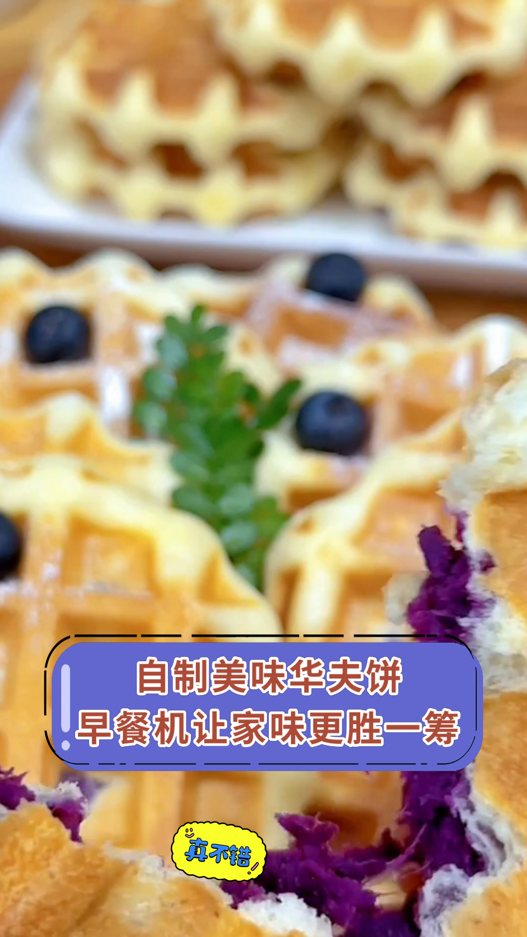 自制美味华夫饼早餐机让家味更胜一筹