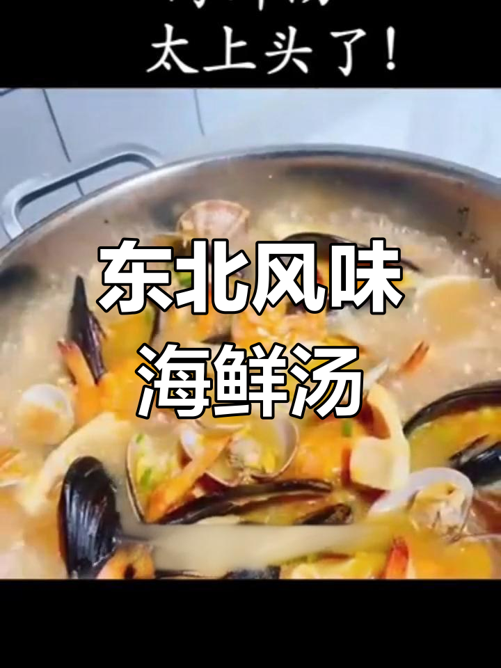 海鲜烩碗汤,过年招待必备