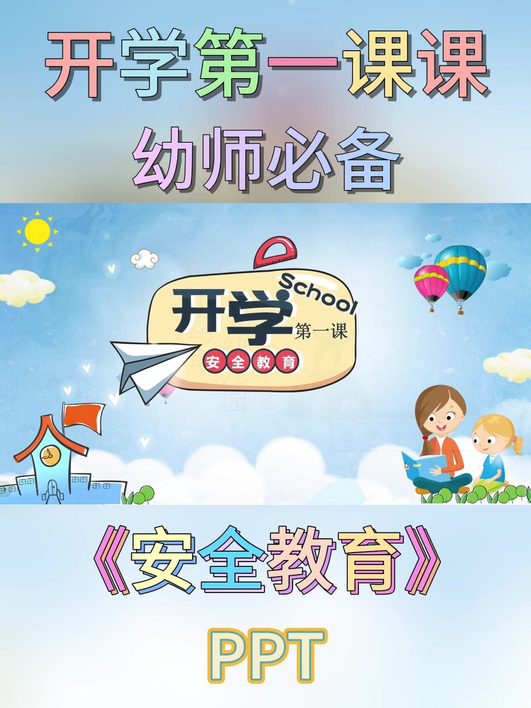 幼儿园公开课丨开学第一课《安全教育》