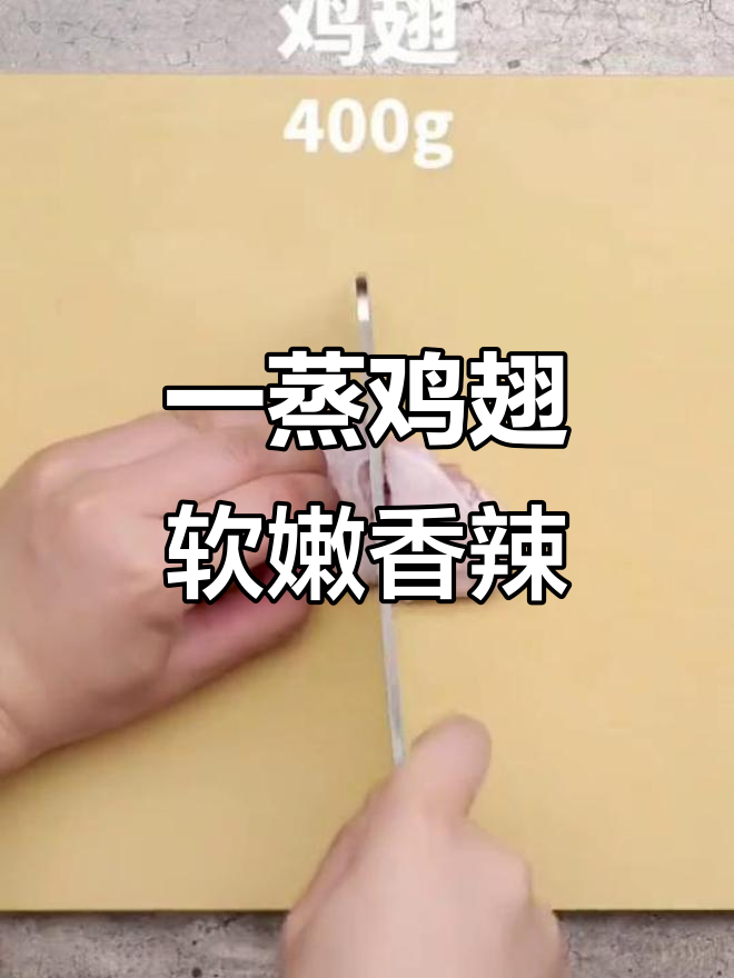 香辣鸡翅蒸一蒸,嫩滑又下饭!