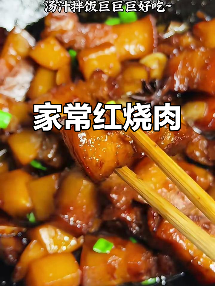 红烧肉家常做法,肥瘦相间不腻口