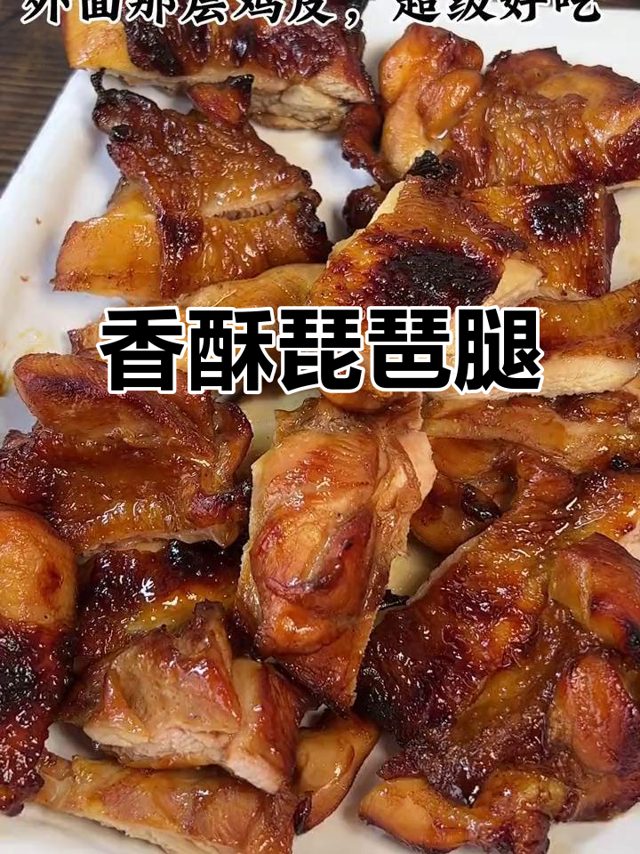琵琶腿外脆内嫩,咬下去满口幸福,真是无法停口的美味!