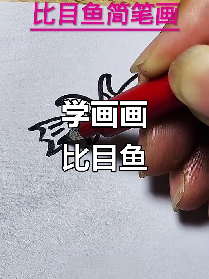 轻松学画比目鱼,步骤简单有趣