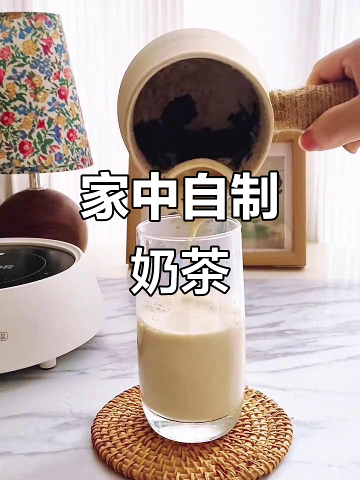 自制奶茶,5分钟轻松搞定!健康又美味,比店里的更香浓