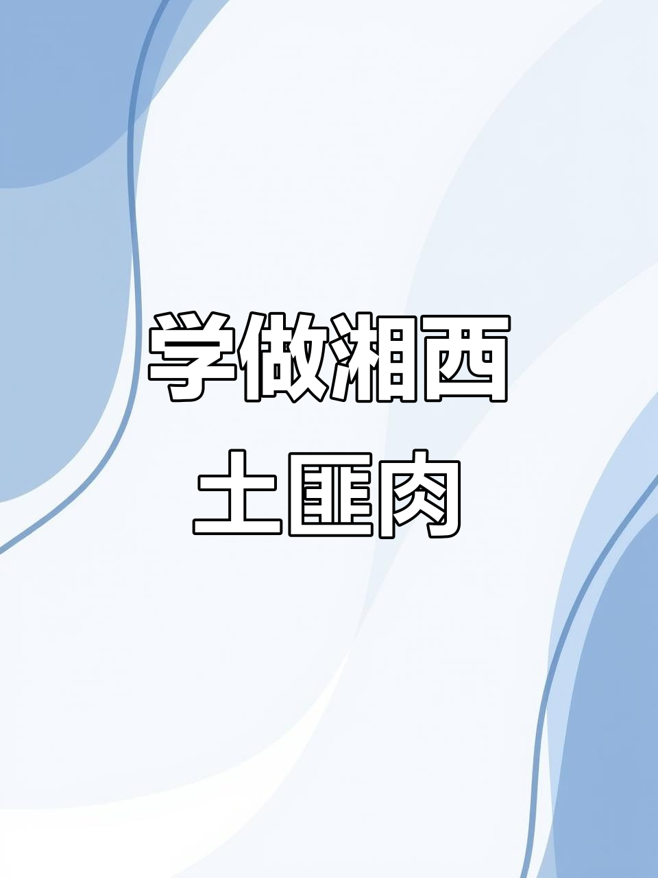 湘西土匪肉制作秘籍,教你如何做出正宗美味