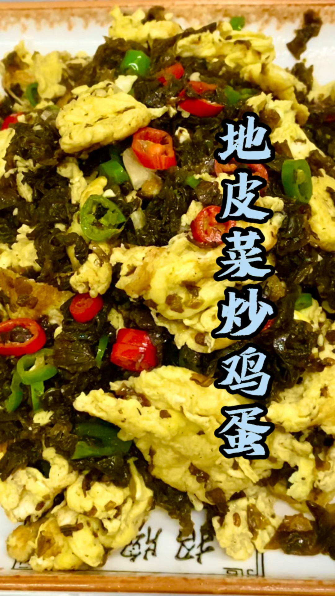 地皮菜炒鸡蛋