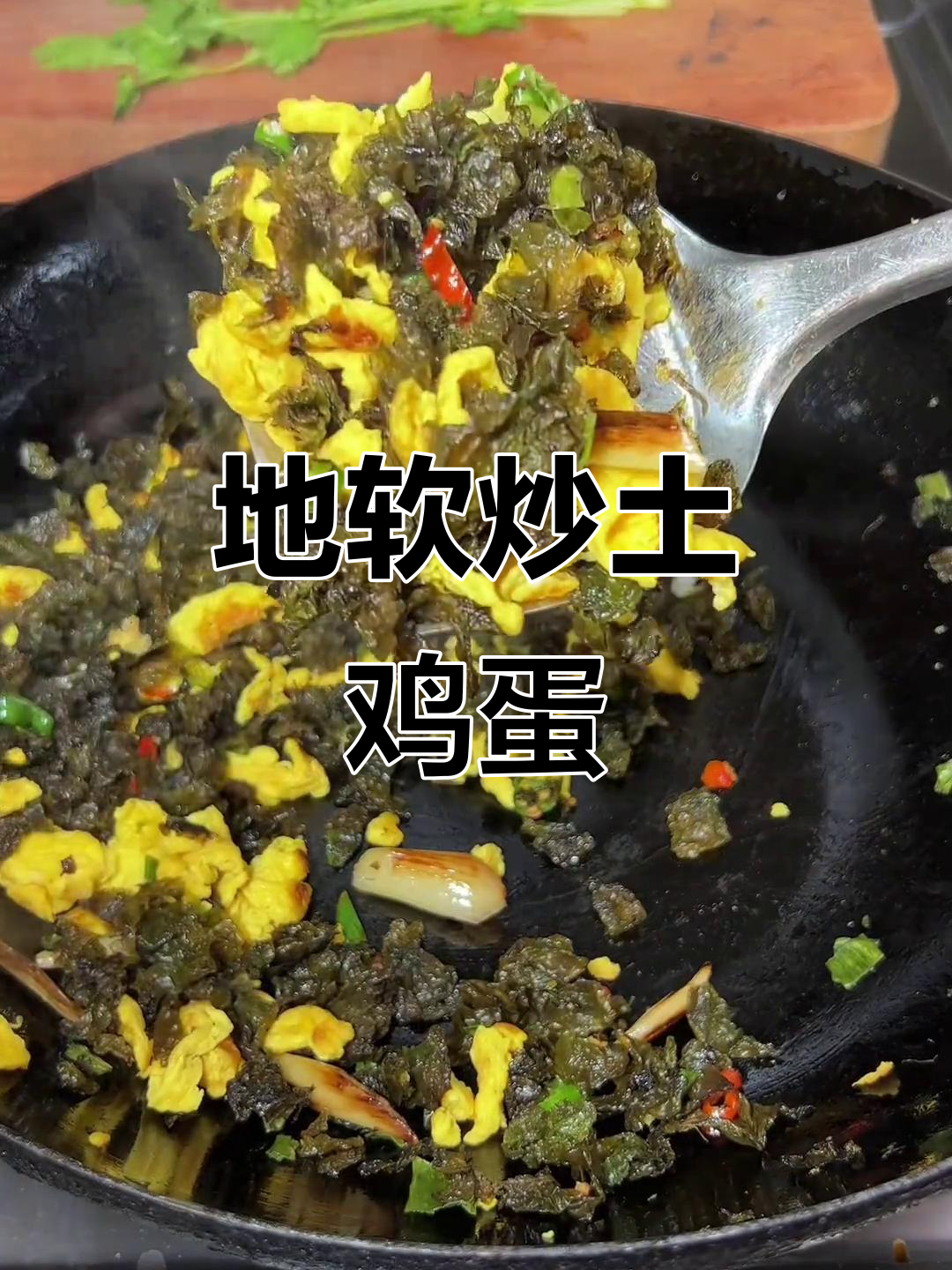 湖北广水土特产:地大皮炒土鸡蛋,农村风味十足