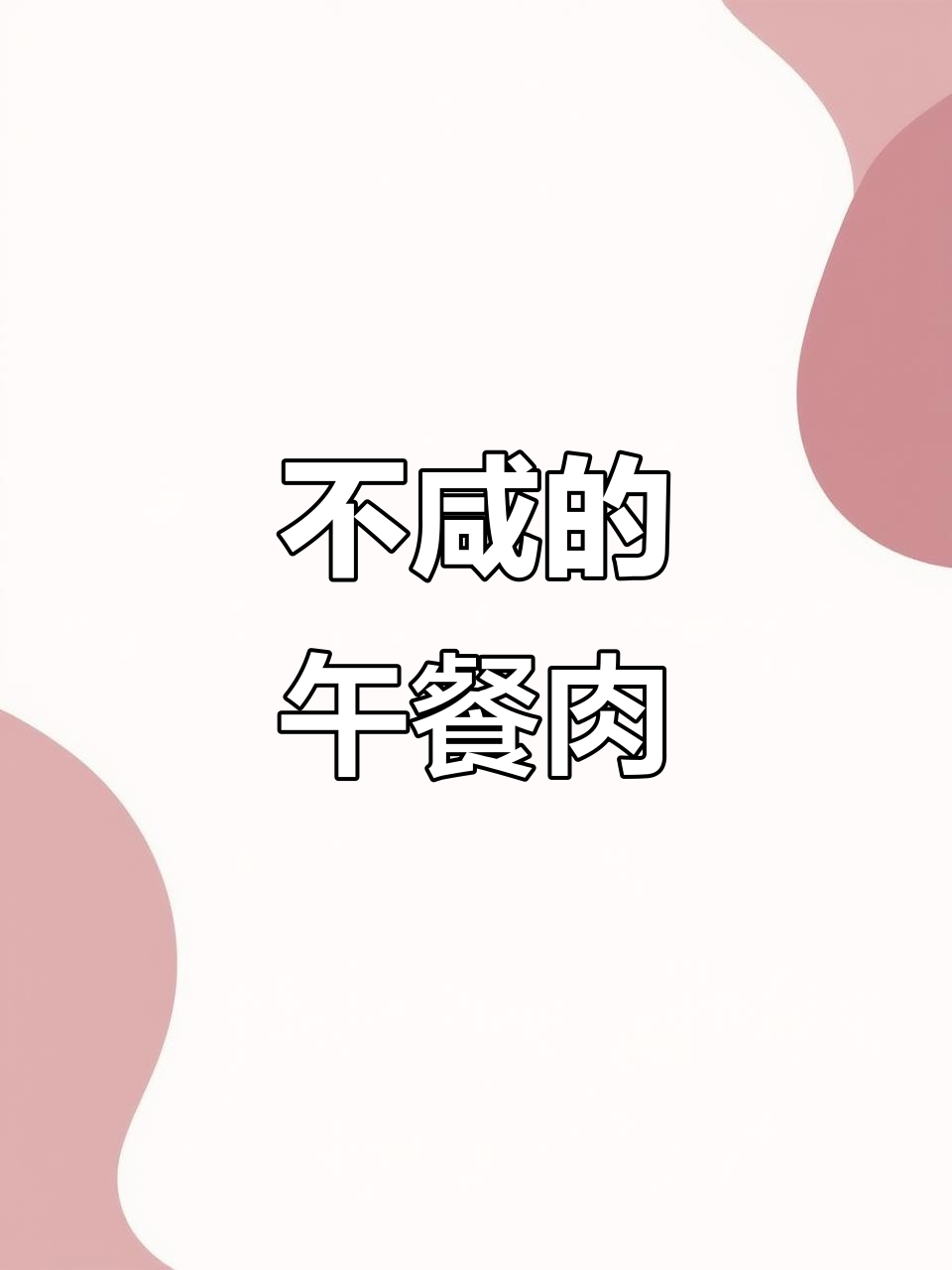 这款午餐肉不咸，当零食吃超赞！火锅、早餐都能配