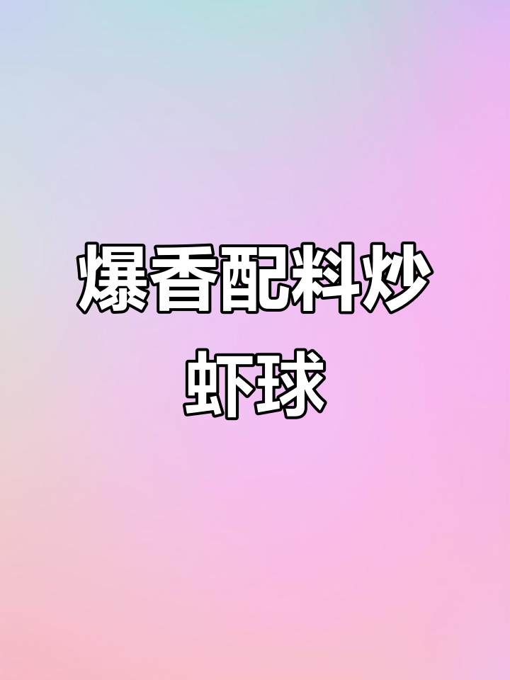 宫保虾球新做法,弹嫩美味转圈圈