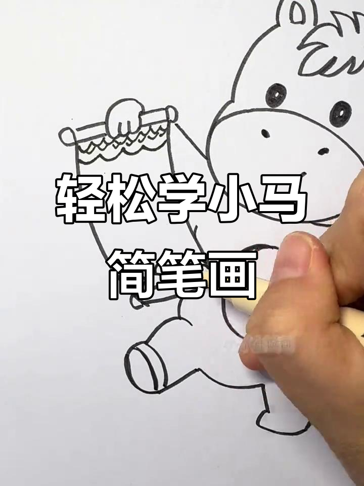 小马卡通画,简单又可爱!
