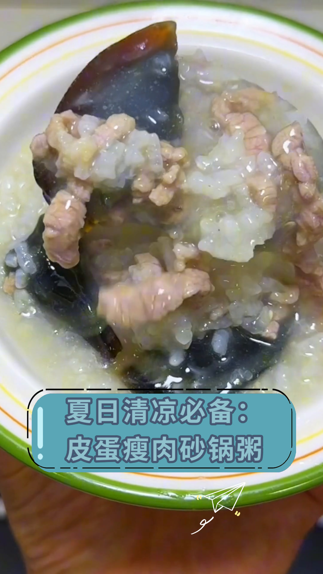 夏日清凉必备:皮蛋瘦肉砂锅粥