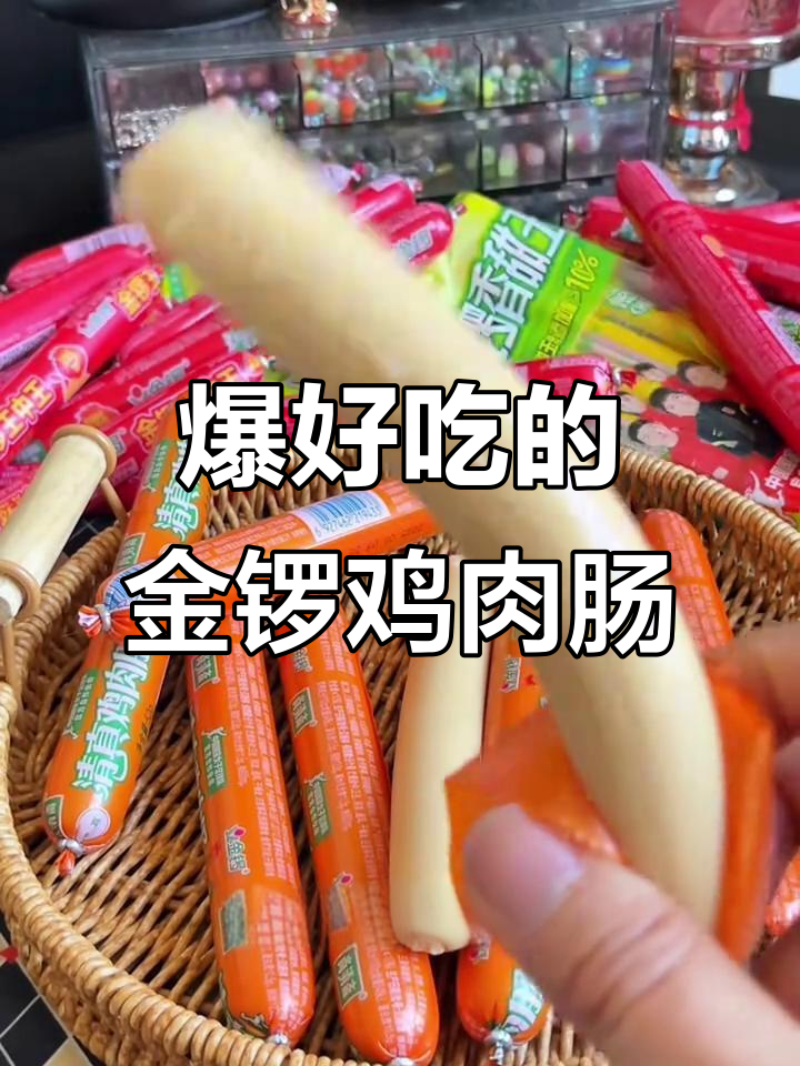 金锣鸡肉肠,一口接一根停不下来!追剧必备小零食