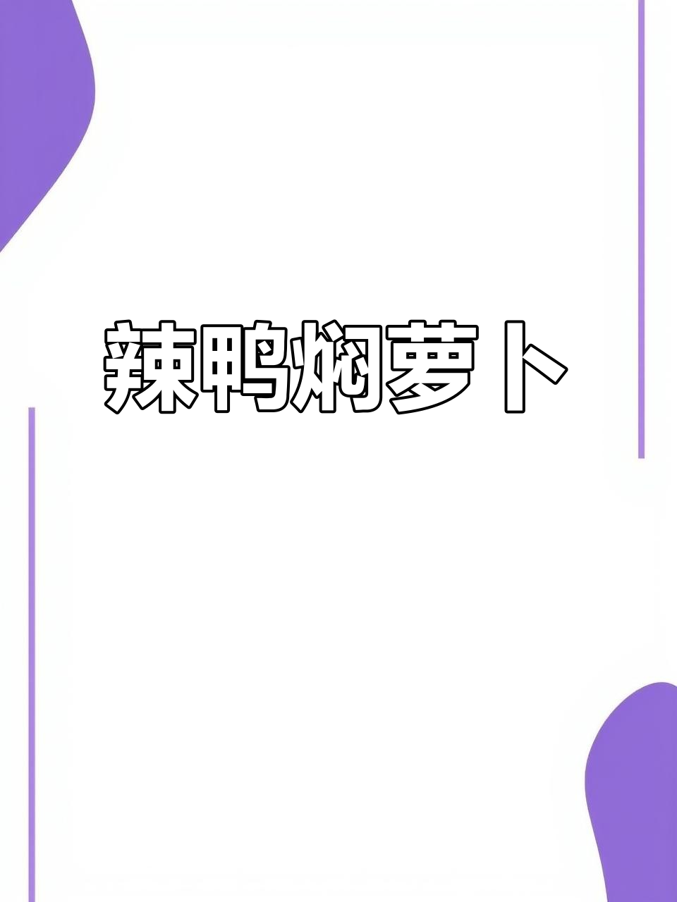 冬季暖心腊鸭腿炖白萝卜，简单又美味