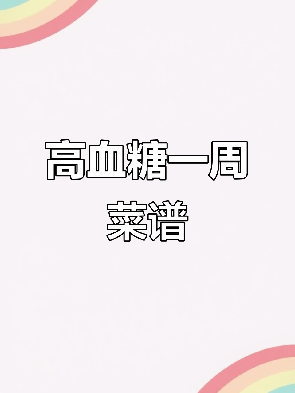 血糖高患者一周控糖食谱,营养搭配不重样