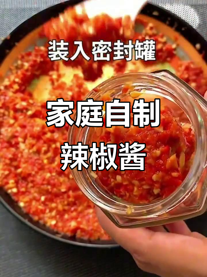 自制家庭版辣椒酱,拌饭神器轻松搞定