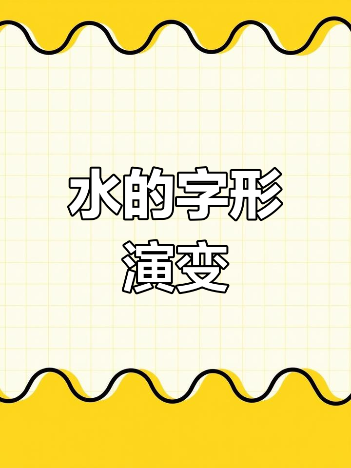 水字演变的历程:从甲骨文到楷书